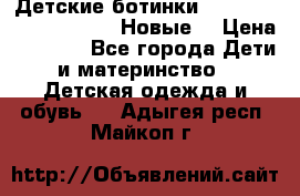 Детские ботинки Salomon Synapse Winter. Новые. › Цена ­ 2 500 - Все города Дети и материнство » Детская одежда и обувь   . Адыгея респ.,Майкоп г.